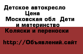 Детское автокресло GRACO › Цена ­ 7 000 - Московская обл. Дети и материнство » Коляски и переноски   
